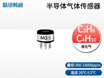半導體液化氣傳感器